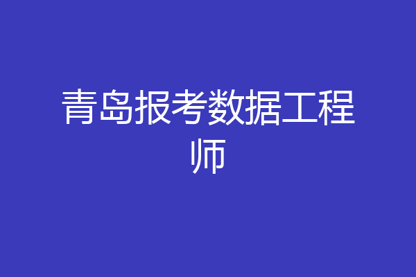 青岛报考数据工程师