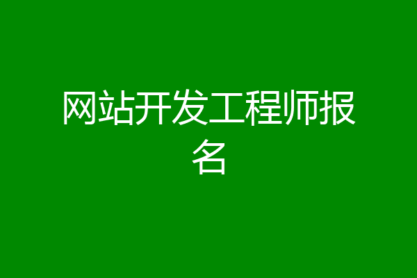 网站开发工程师报名