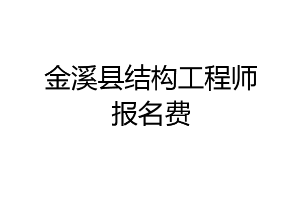 金溪县结构工程师报名费