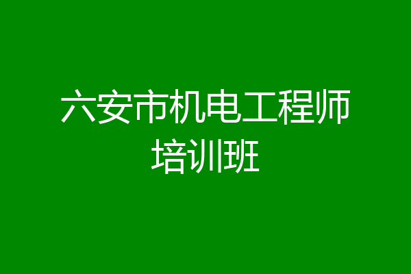 六安市机电工程师培训班
