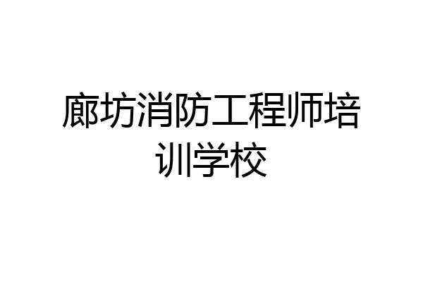 廊坊消防工程师培训学校