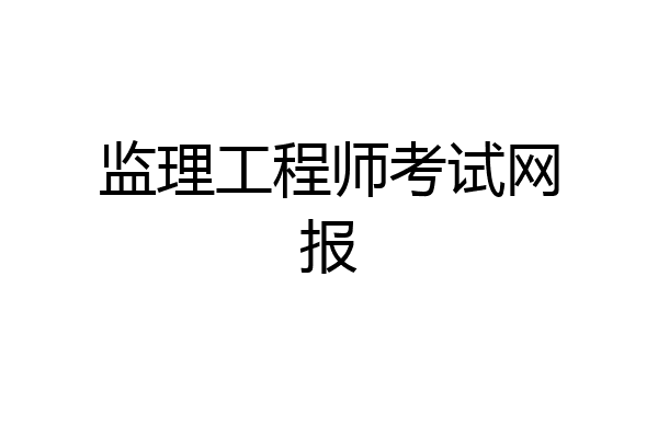 监理工程师考试网报