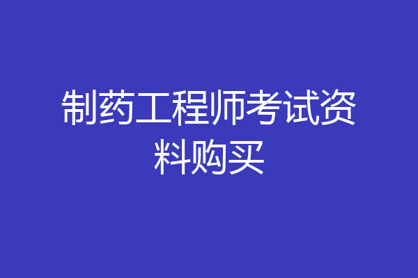 制药工程师考试资料购买
