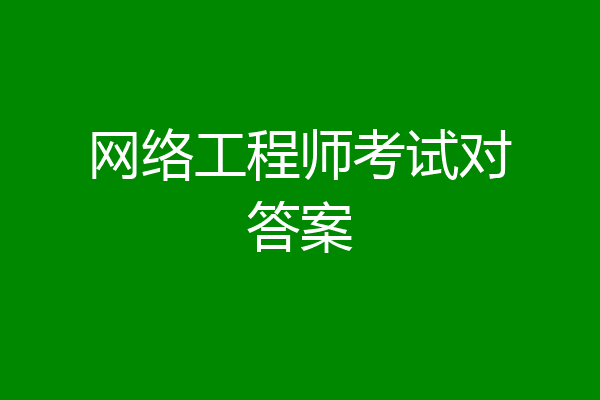 网络工程师考试对答案