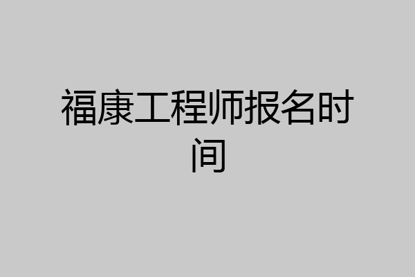 福康工程师报名时间