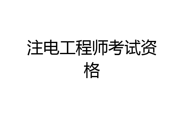 注电工程师考试资格