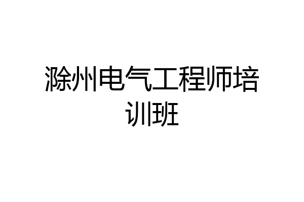 滁州电气工程师培训班