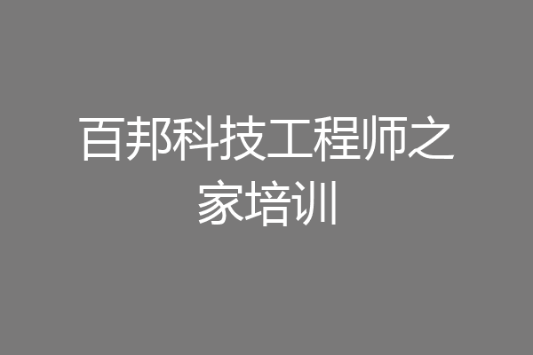 百邦科技工程师之家培训
