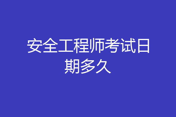 安全工程师考试日期多久
