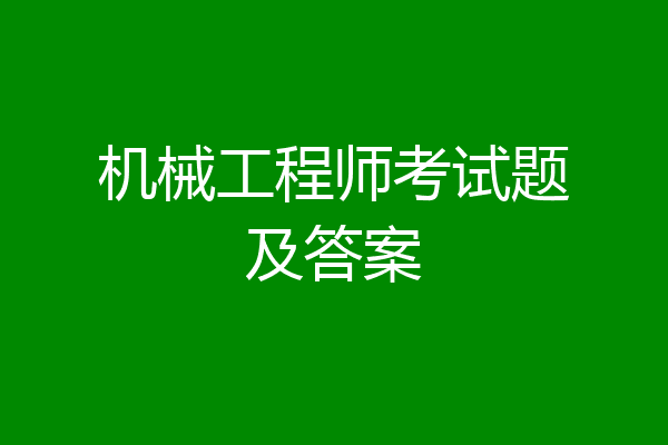 机械工程师考试题及答案