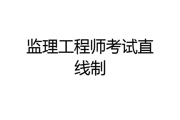 监理工程师考试直线制