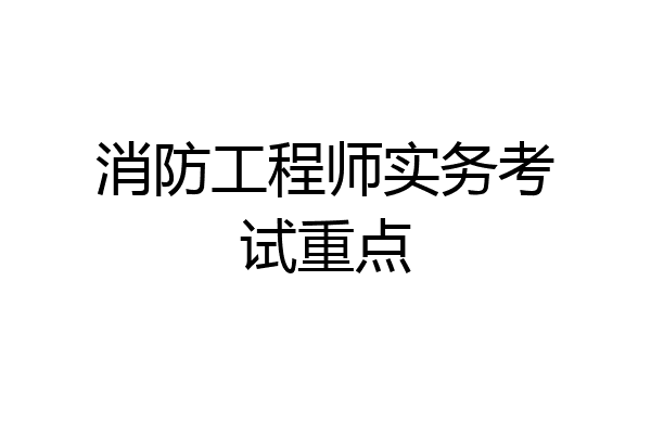消防工程师实务考试重点