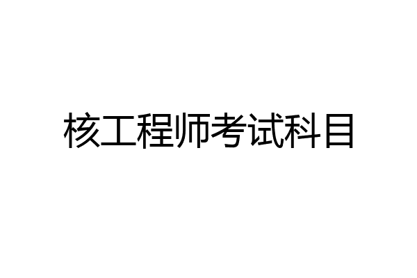 核工程师考试科目