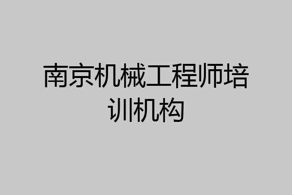 南京机械工程师培训机构