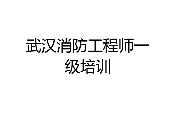 武汉消防工程师一级培训