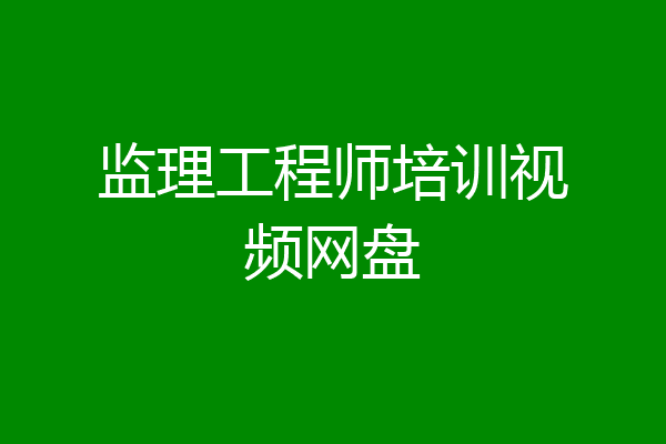 监理工程师培训视频网盘
