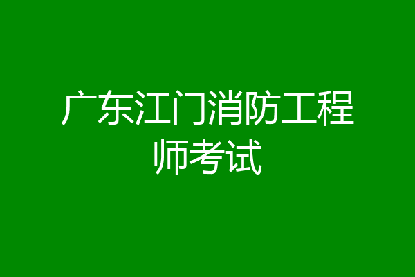 广东江门消防工程师考试