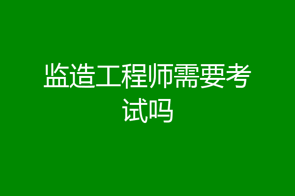 监造工程师需要考试吗