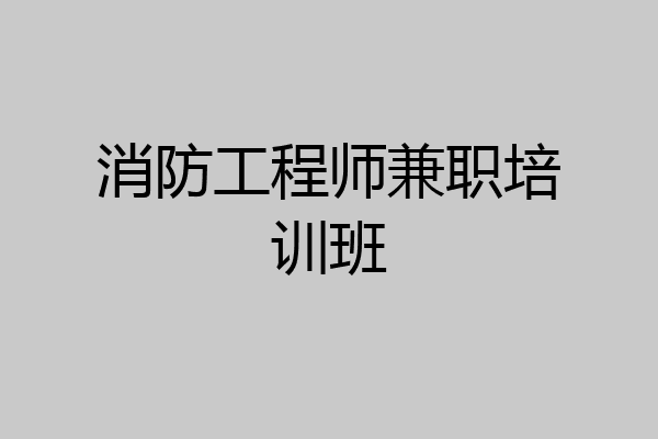 消防工程师兼职培训班