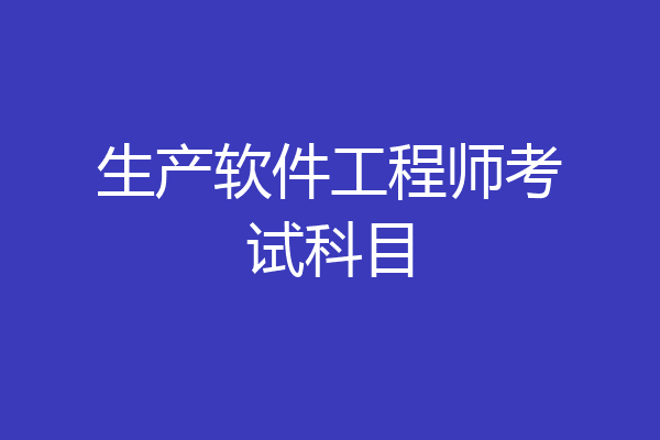 生产软件工程师考试科目