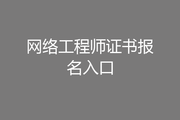 网络工程师证书报名入口