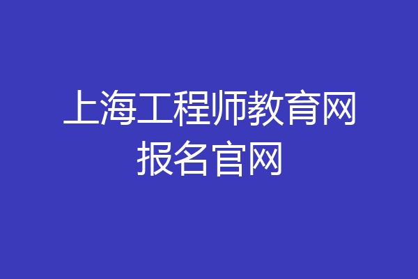 上海工程师教育网报名官网