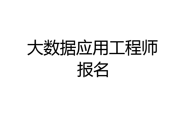 大数据应用工程师报名