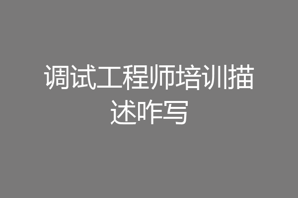 调试工程师培训描述咋写