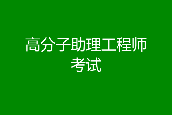 高分子助理工程师考试