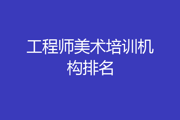 工程师美术培训机构排名