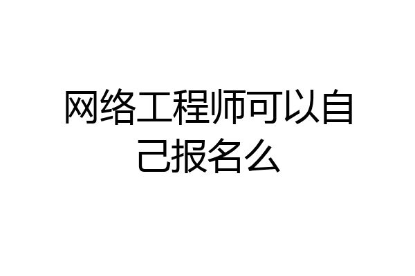 网络工程师可以自己报名么