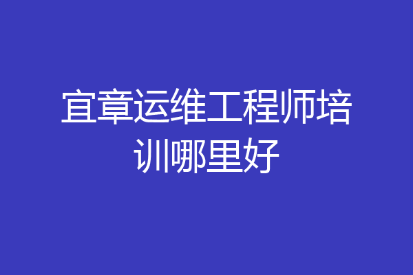 宜章运维工程师培训哪里好