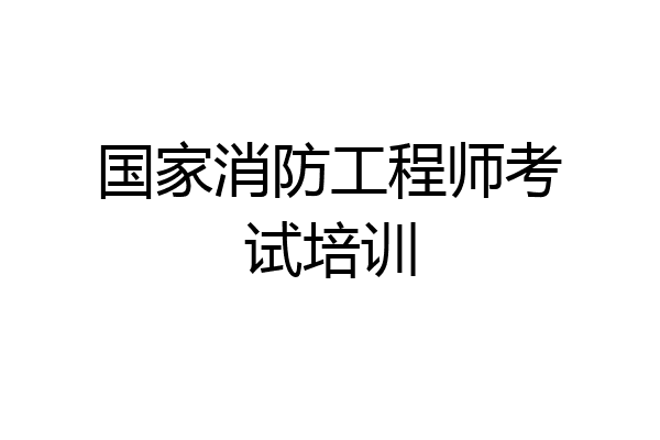 国家消防工程师考试培训