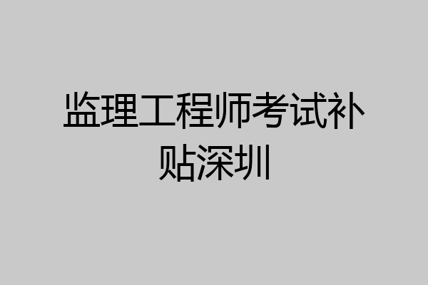 监理工程师考试补贴深圳
