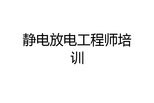 静电放电工程师培训