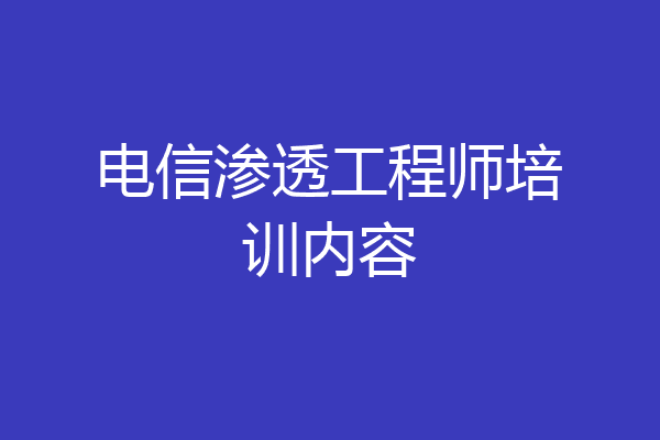 电信渗透工程师培训内容