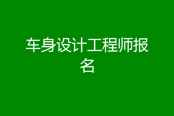 车身设计工程师报名
