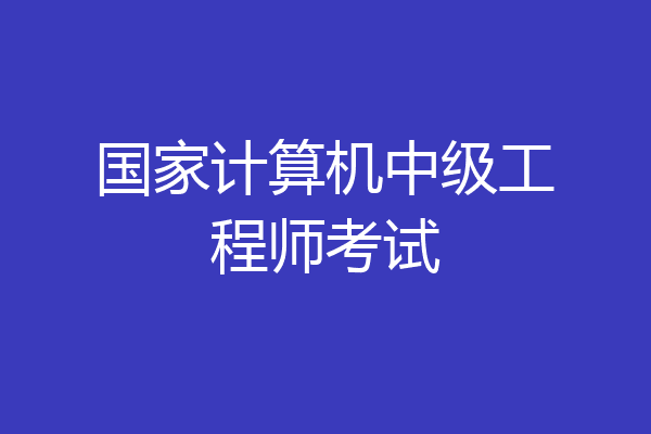 国家计算机中级工程师考试