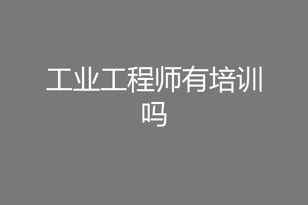 工业工程师有培训吗