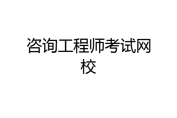 咨询工程师考试网校