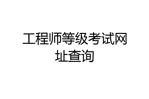 工程师等级考试网址查询
