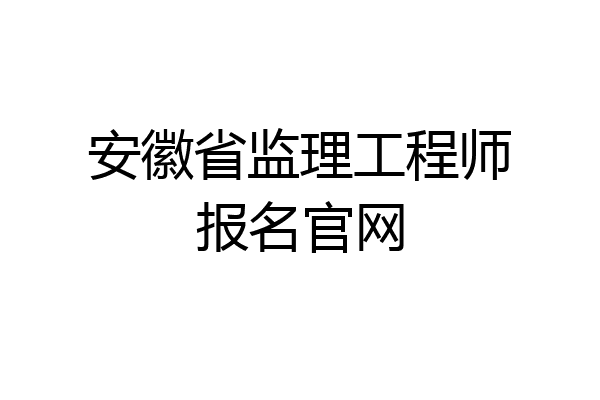 安徽省监理工程师报名官网