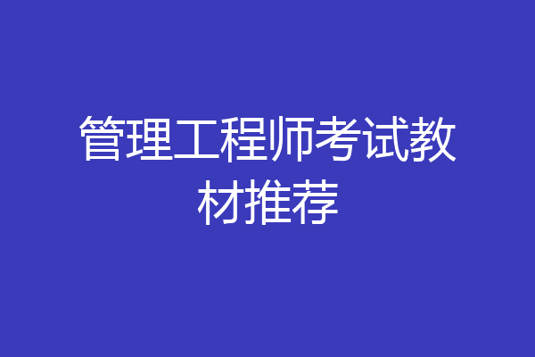 管理工程师考试教材推荐