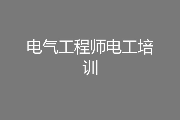 电气工程师电工培训