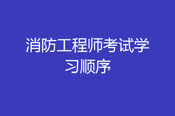 消防工程师考试学习顺序