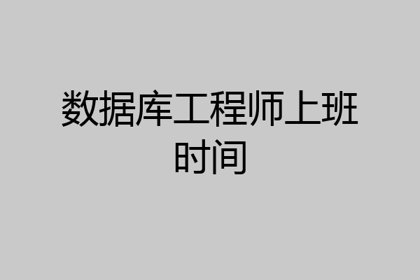 数据库工程师上班时间