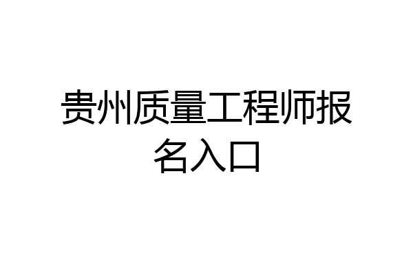 贵州质量工程师报名入口