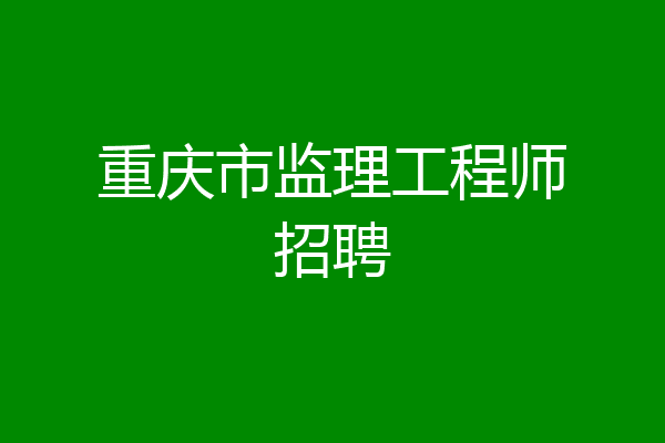 重庆市监理工程师招聘