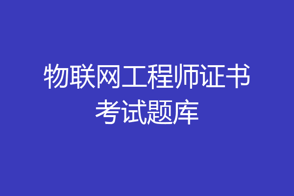 物联网工程师证书考试题库