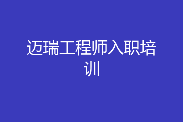 迈瑞工程师入职培训